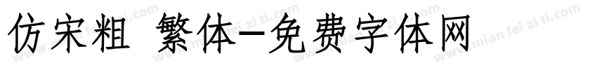 仿宋粗 繁体字体转换
